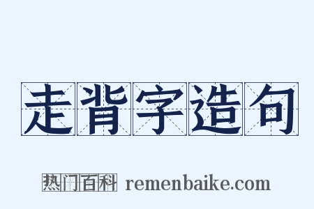 走背字造句是什么意思的图片